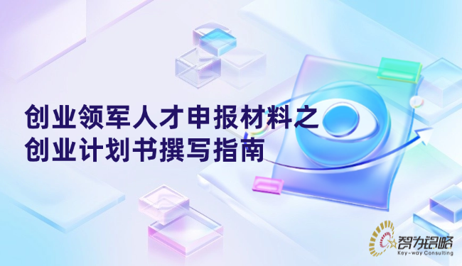 创业领军人才申报材料之创业计划书撰写指南.png