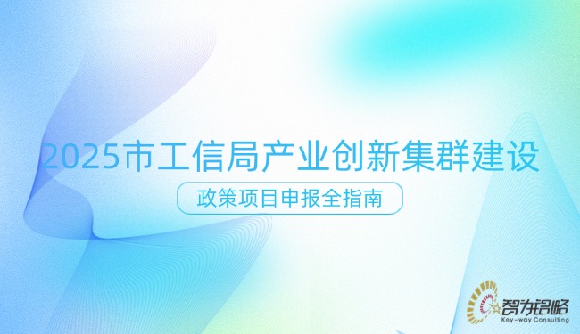 2025 市工信局产业创新集群建设政策项目咨询全指南.jpg
