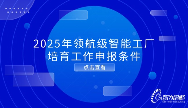 2025年领航级智能工厂培育工作申报条件.jpg