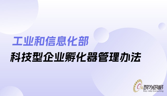 工业和信息化部科技型企业孵化器管理办法.jpg