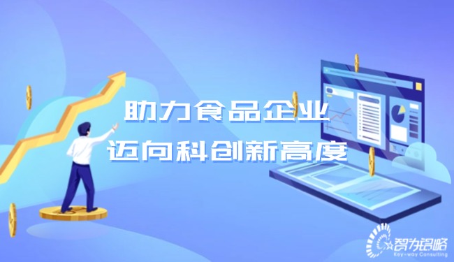 助力食品企业，迈向科创新高度