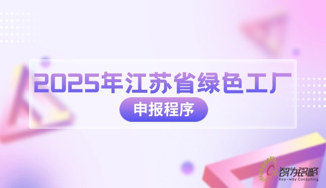 2025年江苏省**工厂申报程序.jpg