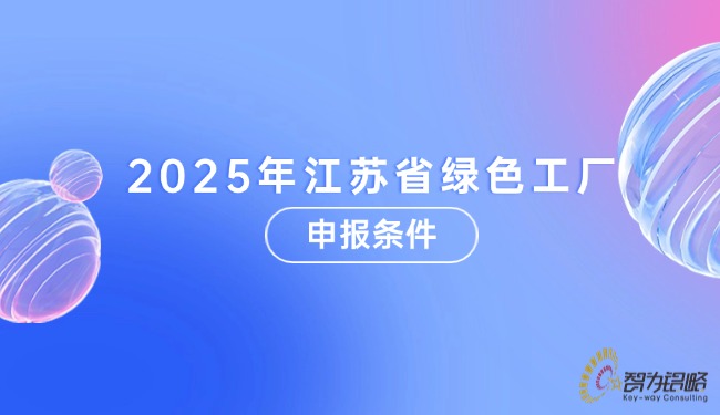 2025年江苏省**工厂申报条件.jpg