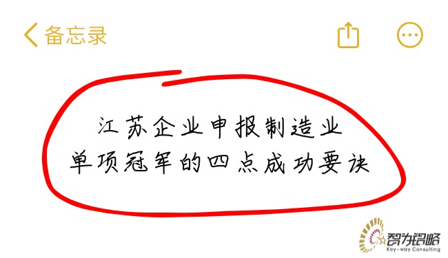 1757984479125092.jpg 江苏企业申报制造业单项**的四点成功要诀.jpg