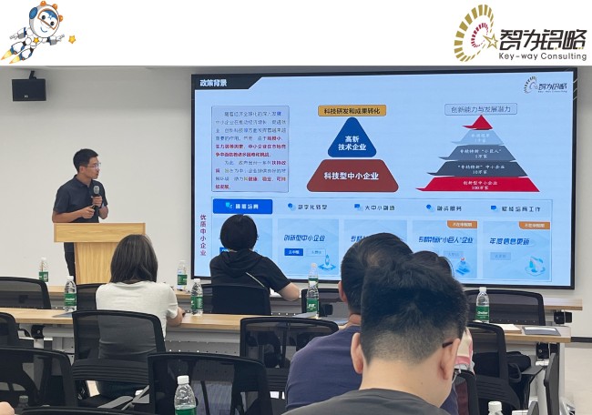 智为铭略受邀参加科技型中小企业申报流程解读会