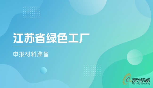 江苏省**工厂申报材料准备