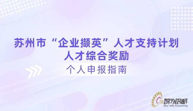 1761190437367488.jpg 苏州市“企业撷英”人才支持计划人才综合奖励个人申报指南.jpg