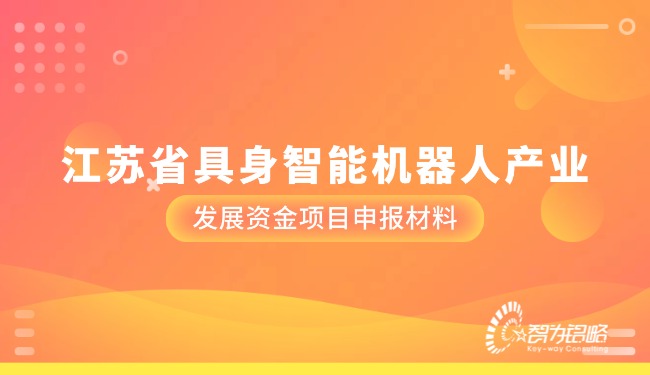 1761621997737566.jpg 江苏省具身智能机器人产业发展资金项目咨询材料.jpg