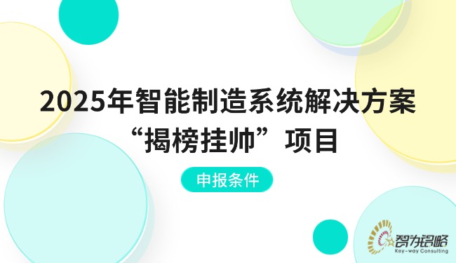 1762133877136266.jpg 2025年智能制造系统解决方案“揭榜挂帅”项目咨询条件.jpg