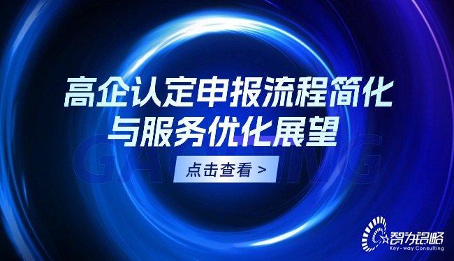 高企认定申报流程简化与服务优化展望.jpg