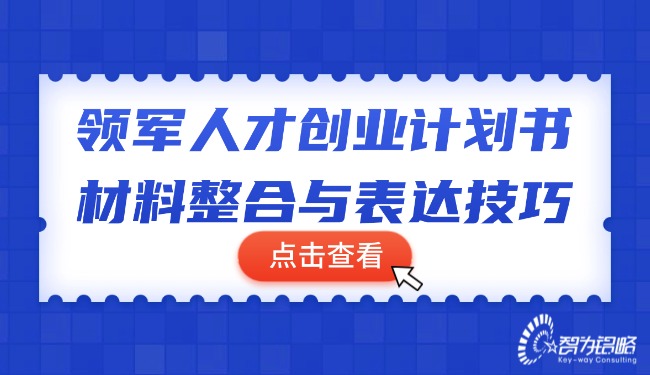 1764210020764499.jpg 领军人才创业计划书材料整合与表达技巧.jpg