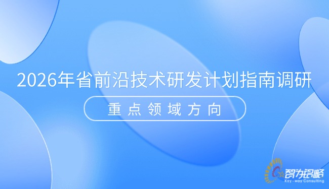 1765852451948294.jpg 2026年省前沿技术研发计划指南调研重点领域方向.jpg
