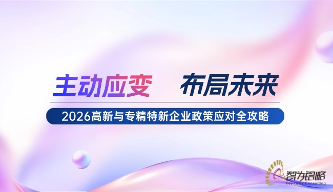 主动应变，布局未来：2026高新与专精特新企业政策应对全攻略.jpg