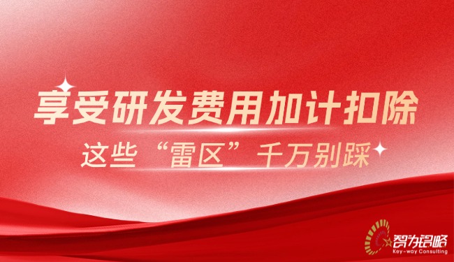 享受研发费用加计扣除，这些“雷区”千万别踩.jpg