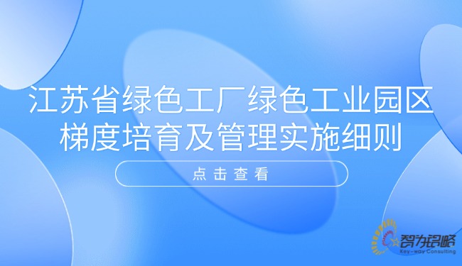 江苏省**工厂**工业园区梯度培育及管理实施细则.jpg