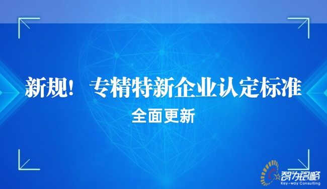 新规！专精特新企业认定标准全面更新.jpg