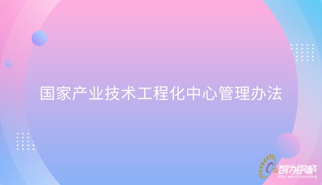 国家产业技术工程化中心管理办法.jpg