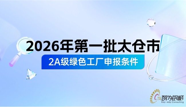2026年*一批太仓市2A级**工厂申报条件.jpg