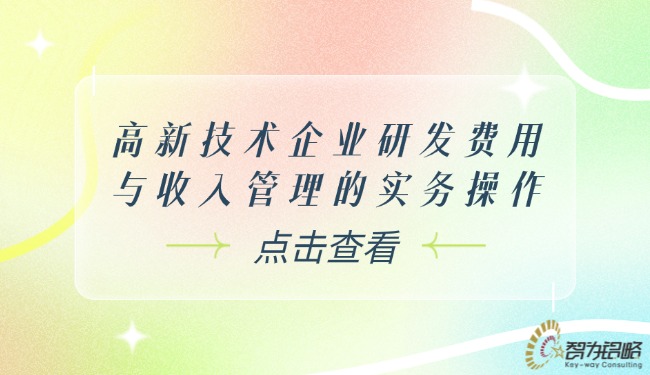 高新技术企业研发费用与收入管理的实务操作.jpg